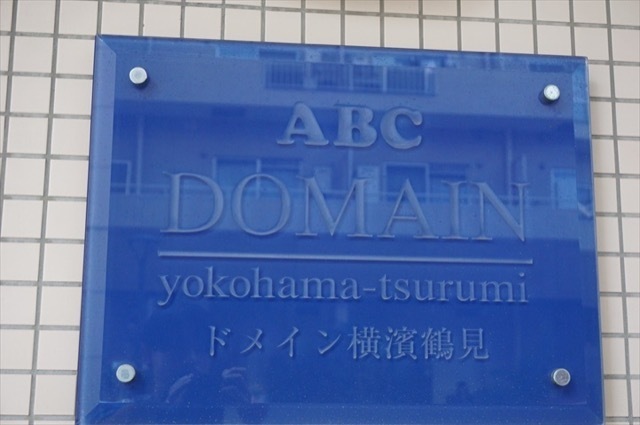 ドメイン横濱鶴見の看板