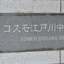 コスモ江戸川中央の看板