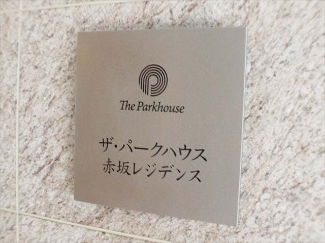 ザパークハウス赤坂レジデンスの看板