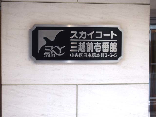 スカイコート三越前壱番館の看板