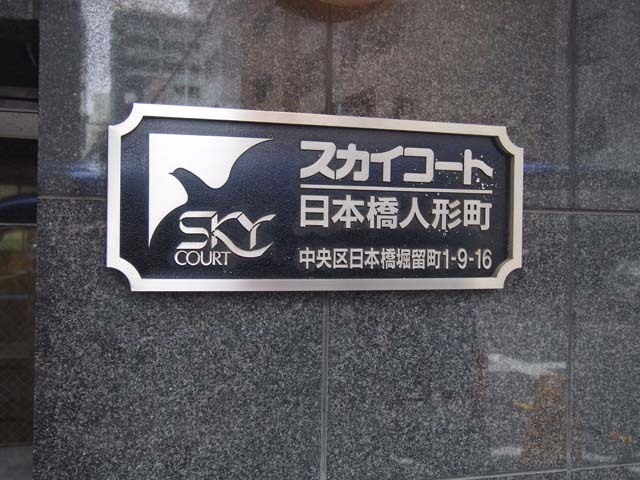 スカイコート日本橋人形町の看板