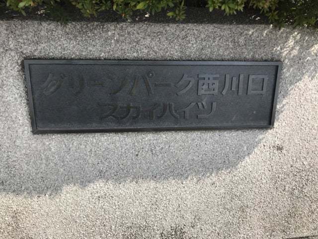 グリーンパーク西川口スカイハイツの看板