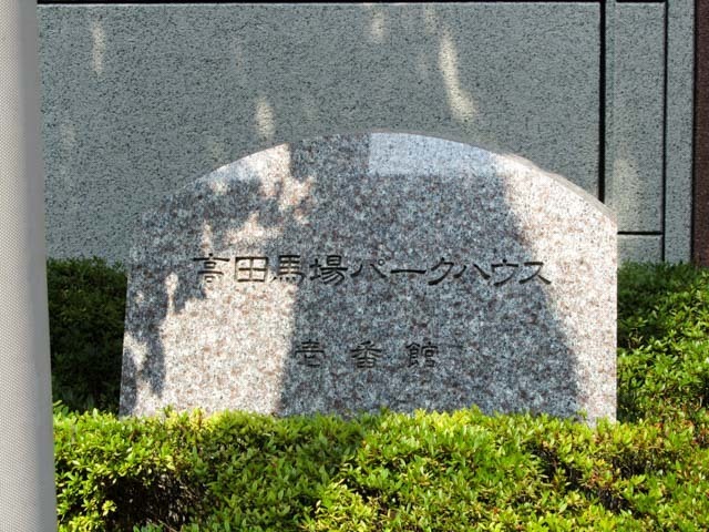 高田馬場パークハウス1番館の看板