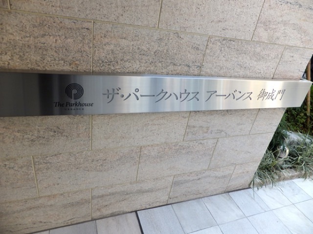 ザパークハウスアーバンス御成門の看板