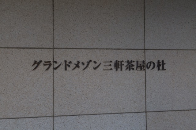 グランドメゾン三軒茶屋の杜の看板