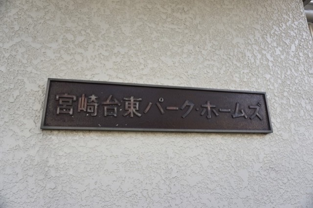 宮崎台東パークホームズの看板