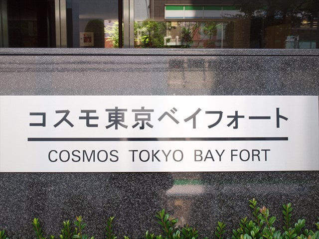 コスモ東京ベイフォートの看板