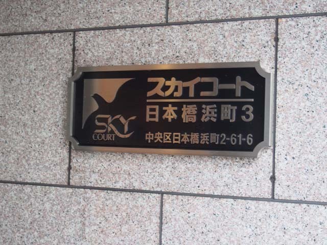 スカイコート日本橋浜町第3の看板
