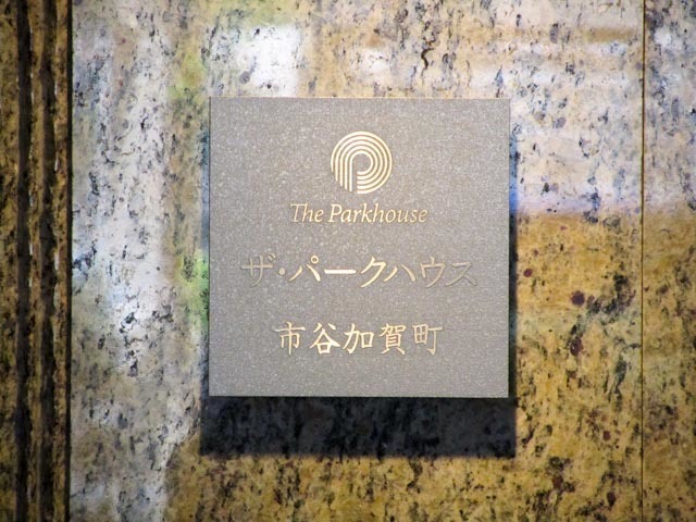 ザパークハウス市谷加賀町の看板