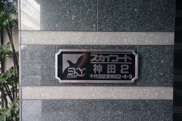 スカイコート神田第2の看板