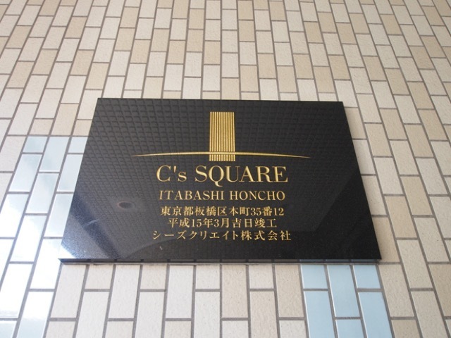 シーズスクエア板橋本町の看板