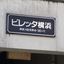 ビレッタ横浜の看板
