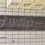 プリムローズの看板