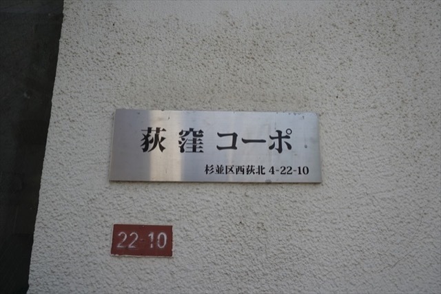 荻窪コーポの看板