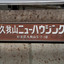久我山ニューハウジングの看板