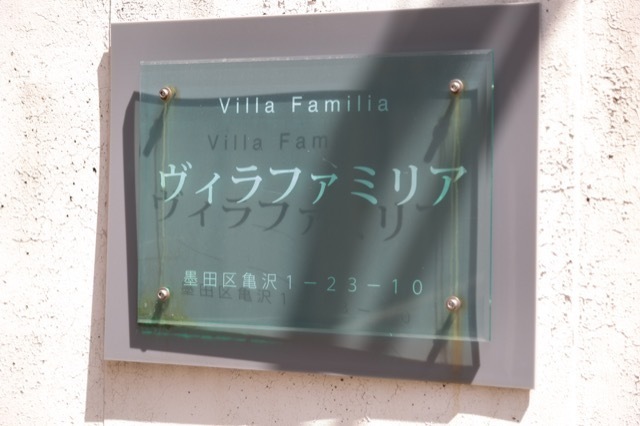 ヴィラファミリアの看板