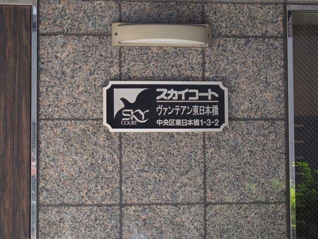 スカイコートヴァンテアン東日本橋の看板