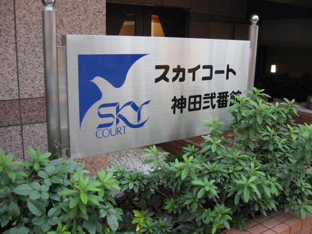 スカイコート神田弐番館の看板