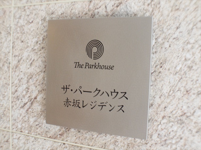 ザパークハウス赤坂レジデンスの看板