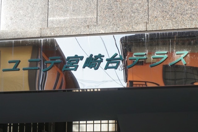 ユニテ宮崎台テラス(A〜D棟)の看板