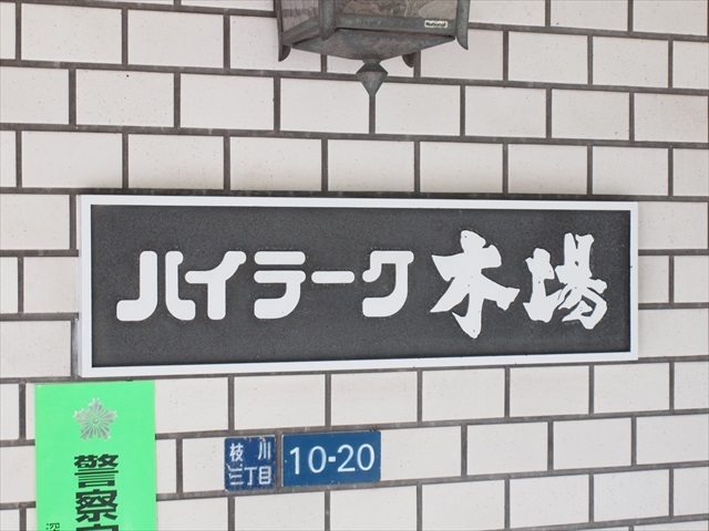 ハイラーク木場の看板