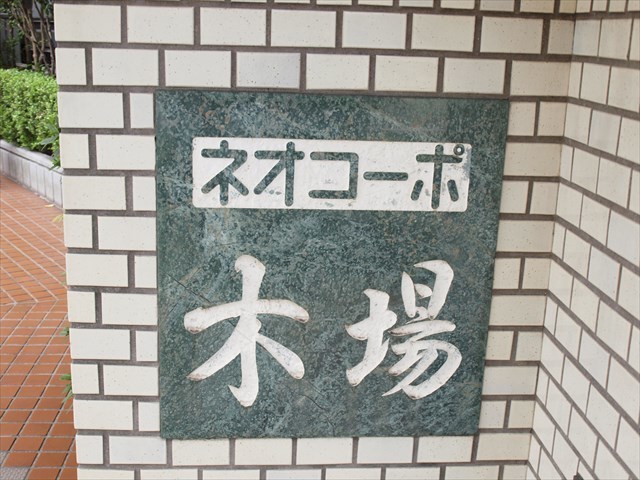 ネオコーポ木場の看板