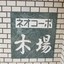 ネオコーポ木場の看板