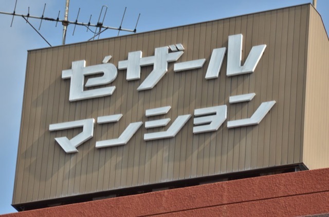 セザール第2新小岩の看板