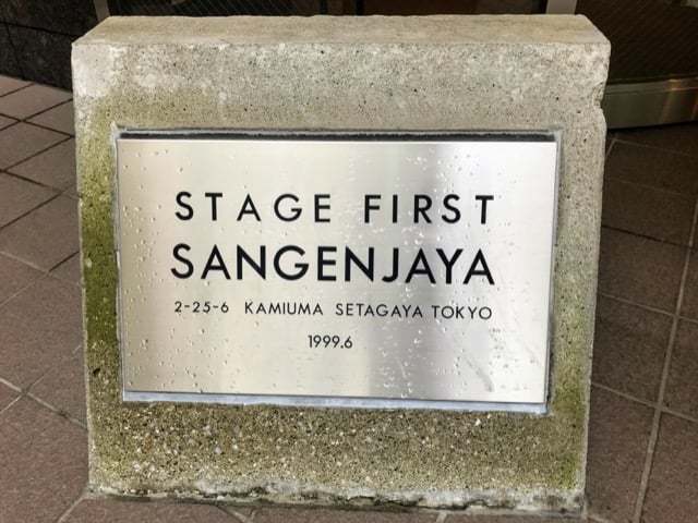 ステージファースト三軒茶屋の看板