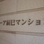 トーア辰巳マンションの看板