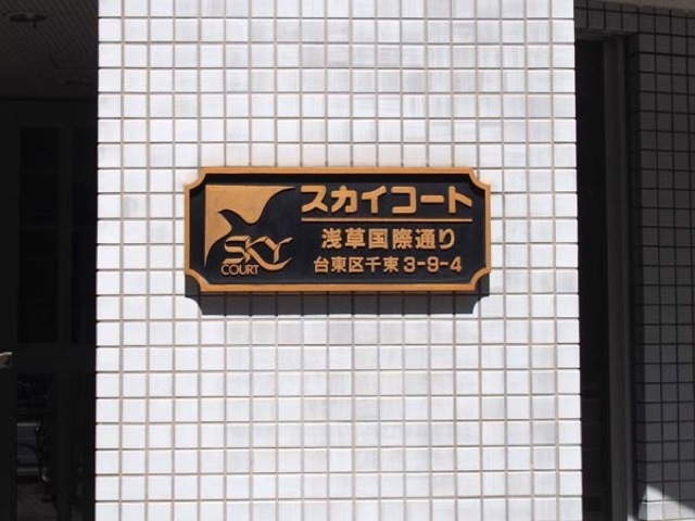 スカイコート浅草国際通りの看板