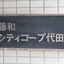 藤和シティコープ代田の看板