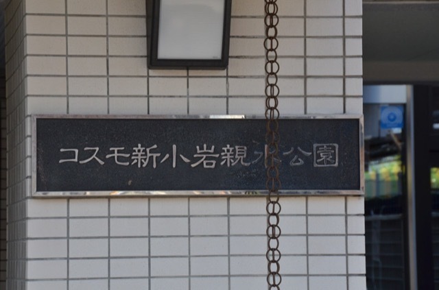 コスモ新小岩親水公園の看板