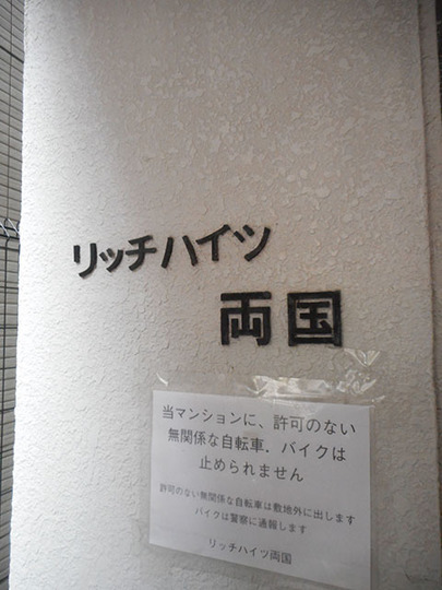 リッチハイツ両国の看板