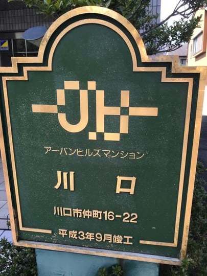 アーバンヒルズ川口の看板