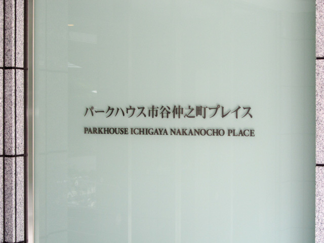 パークハウス市谷仲之町プレイスの看板