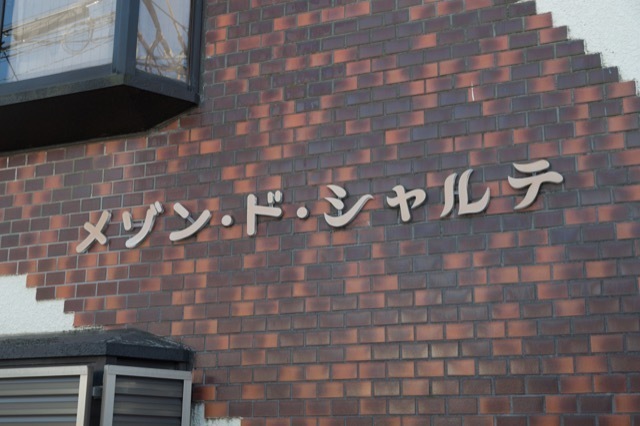 メゾン･ド･シャルテの看板
