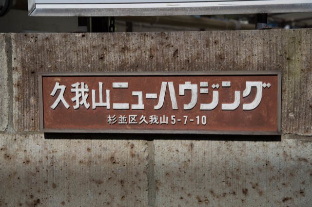 久我山ニューハウジングの看板