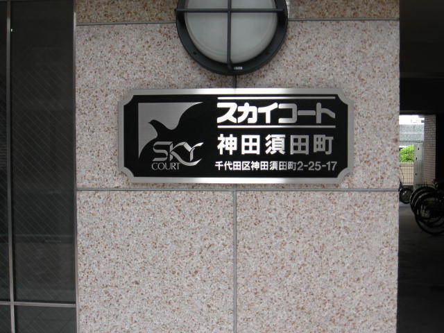 スカイコート神田須田町のエントランス