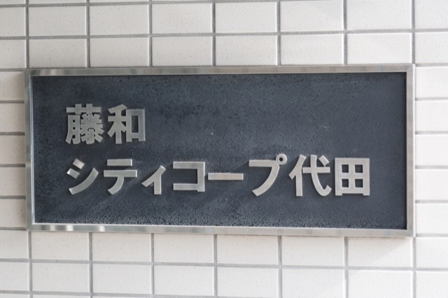 藤和シティコープ代田の看板