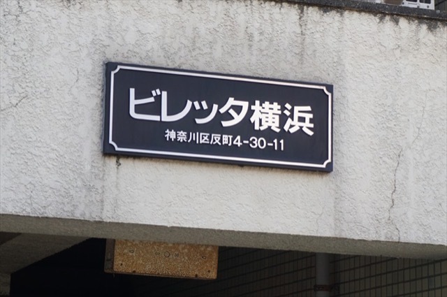 ビレッタ横浜の看板