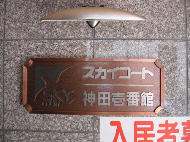 スカイコート神田壱番館の看板
