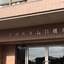 スガハイム11橋本の看板