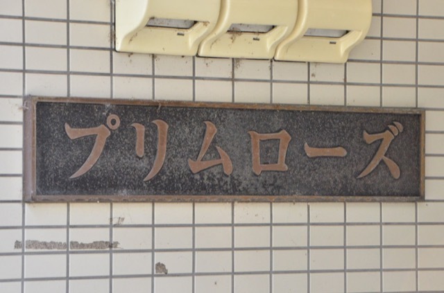 プリムローズの看板