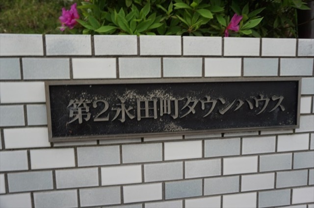 第2永田町タウンハウスの看板