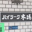 ハイラーク木場の看板