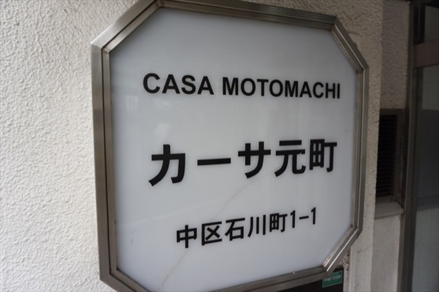 カーサ元町の看板