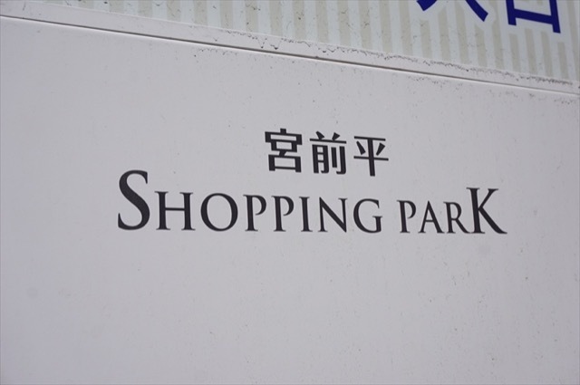 宮前平ショッピングパークC棟の看板