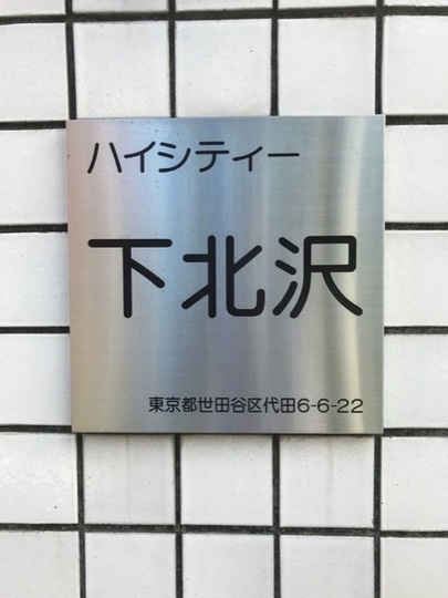 ハイシティ下北沢の看板