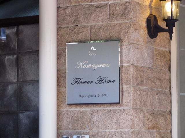 駒沢フラワーホームの看板